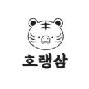 호랭삼
