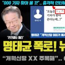 명태균 충격 폭로 뉴스공장에 이미지