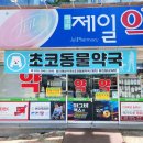 초코약국 이미지