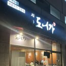 둔산초등학교 | [둔산동 맛집]대전 닭볶음탕 맛집 식당 도리가 솔직 후기+주차