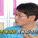 [유재석 外] 조동아리 멤버 가입조건 - 이미지