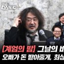 [김어준의 다스뵈이다] 342회 [계엄의 밤] 그날의 비화, 오빠가 돈 받아줄게, 최상목이 제일 수상해 이미지