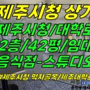 상가1-192[ 이도2동 제주시청 먹자골목/제주대학로 2층 상가 임대(42평/권리금 최저!/카페-사진관 스튜디오 추천) ]#이도이동상가 이미지