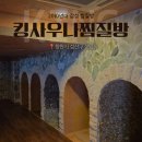 [창원시 성산구 상남동] 창원 상남동 핫플 "킹사우나찜질방" 방문기 힐링데이트