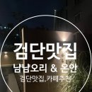 WR(인천광역시 서구)-[원당대로]-상-62 | 검단 내돈내산 맛집 탐방기 – 냠냠오리 &amp; 온안 방문기