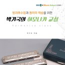 방과후와 동아리수업을 위한 하모니카교본 출간 이미지