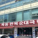 만복문구 | [양천] 신정네거리 24시 순대국 맛집 목동 만복순대국 내돈내산 후기