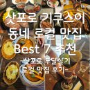 조가비(Jo's House) | [삿포로 한달살기 후기] 기쿠스이 동네 로컬 맛집 BEST 7 추천 및 방문 후기