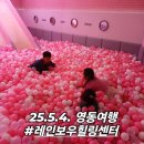 레인보우 힐링센터 | 충북 영동 아이와 가볼만한 곳 레인보우힐링센터 주차 가격 꿀팁 레인보우힐링센터
