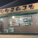 담양골아구찜