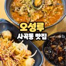 상림로-10 | 구미 사곡동 중국집 추천 오성루, 공기밥 무제한으로 챙겨주는 가성비 맛집