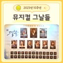 (공연) 뮤지컬 <그날들> | 뮤지컬 그날들 2026 캐스팅 그리고 10주년 관람 후기