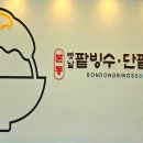 본동옛날팥빙수단팥죽 네이버블로그