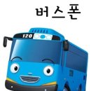 버스폰온라인 이미지