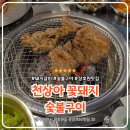 장호원초등학교 | 이천 장호원 맛집 장호원초등학교 근처 천상아 꽃돼지 숯불구이 후기