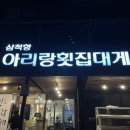 삼척항아리랑횟집