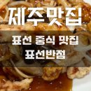 표선반점 | 제주도 표선 중식 가성비 맛집 표선반점 아기랑 탕수육 짜장면 짬뽕