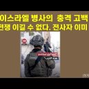 이스라엘 병사의 충격 고백. 이 전쟁 이길 수 없다. 전사자 이미 3천. 이미지