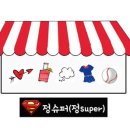 정슈퍼 - 동대문구 이문로9길 80 | 정슈퍼
