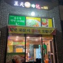 왕천파닭 이미지