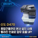 (주)삼일종합인쇄 | 파주 복합기 렌탈 신도 D470 운정 종합건물관리 업체 복합기 교체 후기