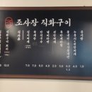조사장직화구이