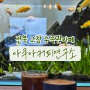 아쿠아 커피연구소 이미지