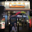 투빅버거 | [부천] 부천역 맛집: 토니버거 / 투빅버거 후기
