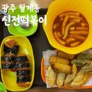 오랜만에 먹어도 맛있는 신전떡볶이 첨단월계점