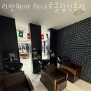 리안헤어 하나로클럽신촌점 이미지