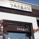 경복궁불고기 - 연수구 청량로79번길 21 | 경복궁불고기