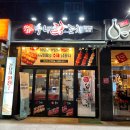 수내닭꼬치 - 경주시 황성로64번길 9-5 | 수내닭꼬치