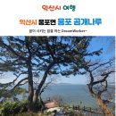 GS25 익산 웅포 | 익산시 웅포면 웅포곰개나루