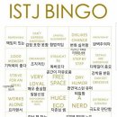 뺌들아 드디어 ISTJ 빙고 해석본이 왔어 이미지