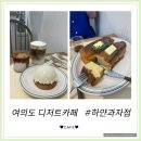 [하얀과자점] 여의도카페 디저트맛집 감자케이크&amp;푸딩토스트로 행복한 하루💛