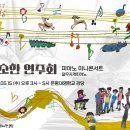 [2024 상반기 소소한 연주회] 달무지개피아노 미니콘서트 / 2024.05.15.(수) 15:00~17:00 / 은평대영학교 강당 이미지