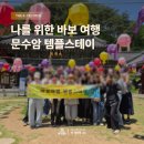 스테이산청 | 경남 산청 문수암 템플스테이 1박 2일 후기/프로그램/공양