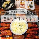 11650-17-102-5 | 경주고기맛집 돈뼈락쪽갈비 경주점 완벌 숯불 쪽갈비와 오뎅탕 무한리필 후기