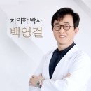백영걸치과의원 이미지