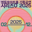 송년콘서트 장사익 소리판 | 영등포아트홀 2025 기획공연 라인업 공개