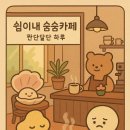 숨숨카페