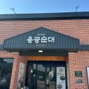 예천농협주유소 | [예천 여행] 경북 맛집 : 용궁 순대