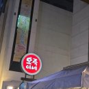 종로/익선동 소주소환술 맛집 &lt;오죽이네&gt; 닭매운탕 후기