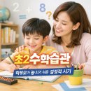 수학이 쉬워지는 주산암산 | [동탄주산암산]초등 저학년 수학 습관, 학부모가 놓치기 쉬운 결정적 시기