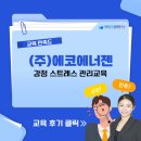 (주)에코에너젠 | [(주)에코에너젠] 감정 스트레스 관리교육 / 한국CS경영연구소가