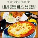 내사랑 동까스 | 봉담 맛집 내사랑동까스 봉담점 후기｜가성비 좋은 돈까스