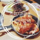 명륜진사갈비금곡점