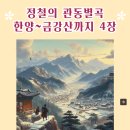 치악2호 | 2024 5월 예고) 고전시가 관동별곡 | 한강에서 금강산까지 | 정철 + 호삼 형제맘님 정리