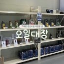 2255 | 대전 엔진오일 저렴한 곳 : 신탄진 오일대장 추천 찐후기