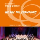 [11월 22일] 한화불꽃합창단 제3회 정기연주회 &#39;We are the Champions&#39; 이미지